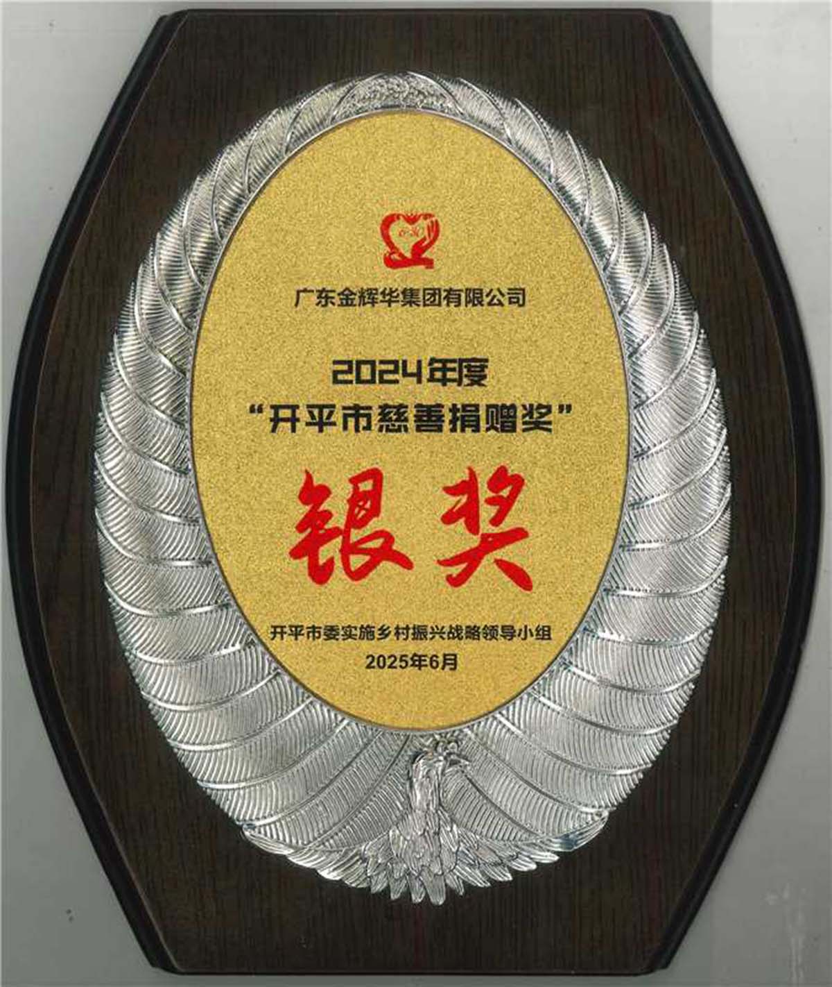 2024年度“開平市慈善捐贈獎”銀獎獎牌 2024年度“開平市慈善捐贈獎”銀獎獎牌