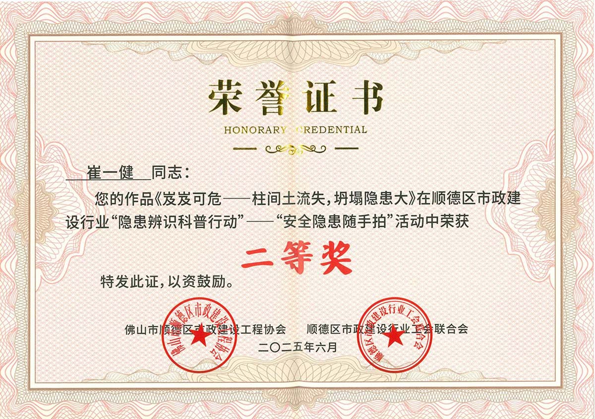 2025年順德區市政建設行業“隱患辨識科普行動“——”安全隱患隨手拍“活動二等獎(1) 2025年順德區市政建設行業“隱患辨識科普行動“——”安全隱患隨手拍“活動二等獎(1)