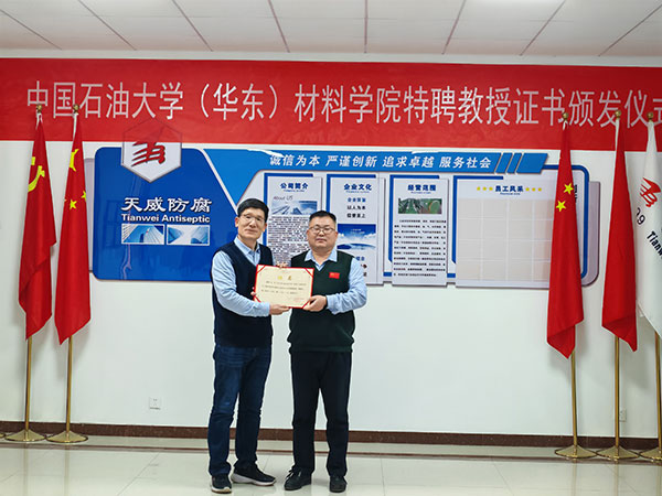 天威防腐特聘教授證書(shū)頒發(fā)