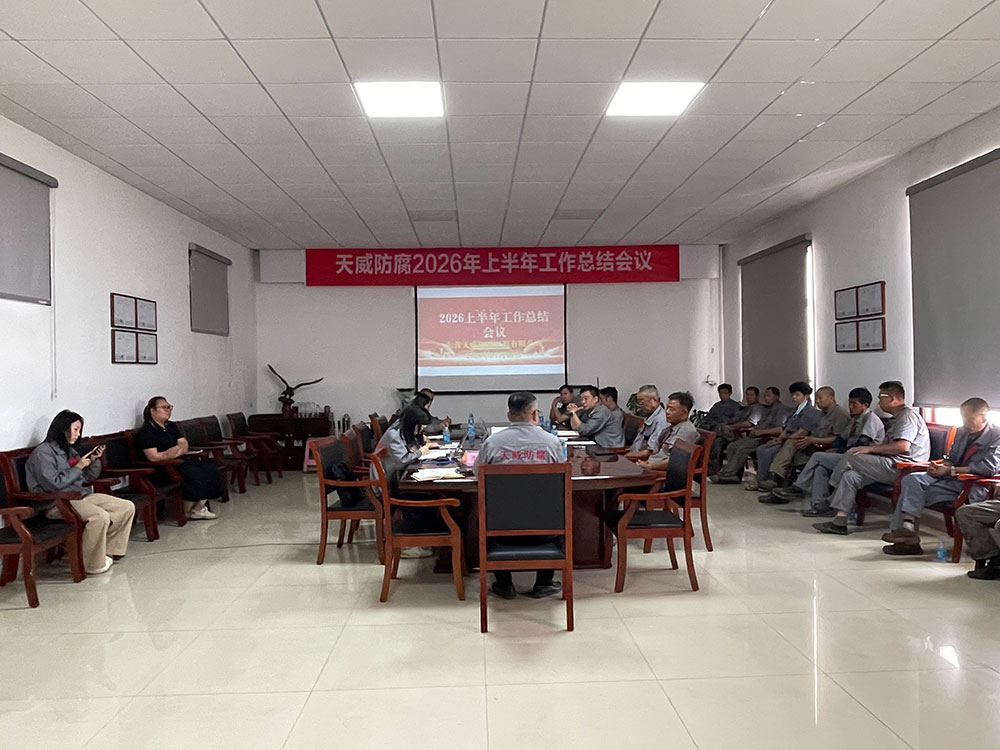 2026年天威防腐上半年總結(jié)會議