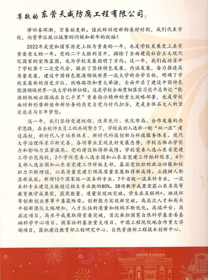 中國石油大學(xué)（華東）2023年新春獻辭