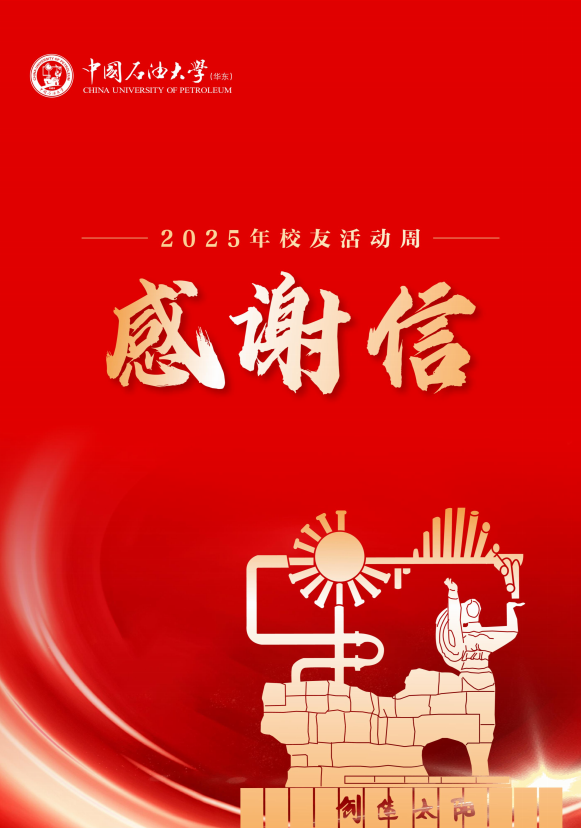 中石大致校友的感謝信